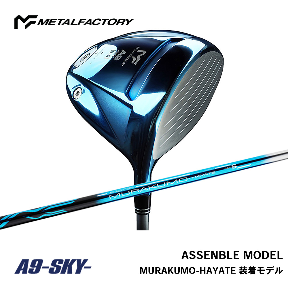メタルファクトリー METALFACTORY A9-SKY-DRIVER オリジナルシャフト MURAKUMO-HAYATE 装着モデル