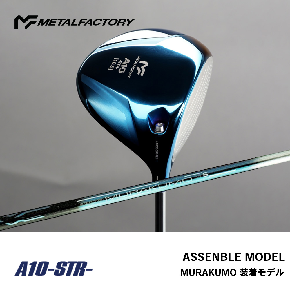 メタルファクトリー METALFACTORY A10-STR-DRIVER オリジナルシャフト MURAKUMO 装着モデル
