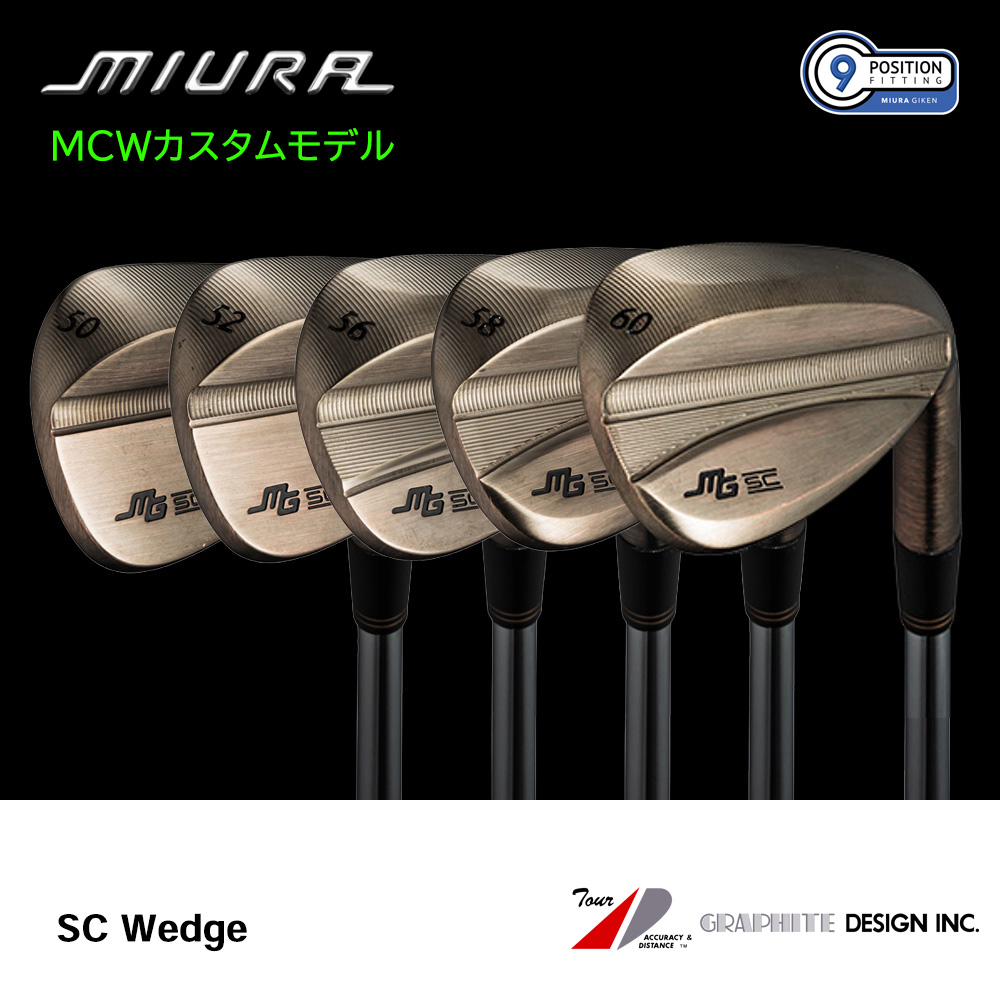 三浦技研 ミウラ SC Wedge ウェッジ（MCWカスタムモデル）《 シャフト：グラファイトデザイン 》