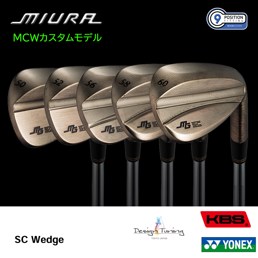 三浦技研 ミウラ SC Wedge ウェッジ（MCWカスタムモデル）《 シャフト：デザインチューニング・KBSシャフト・ヨネックス 》