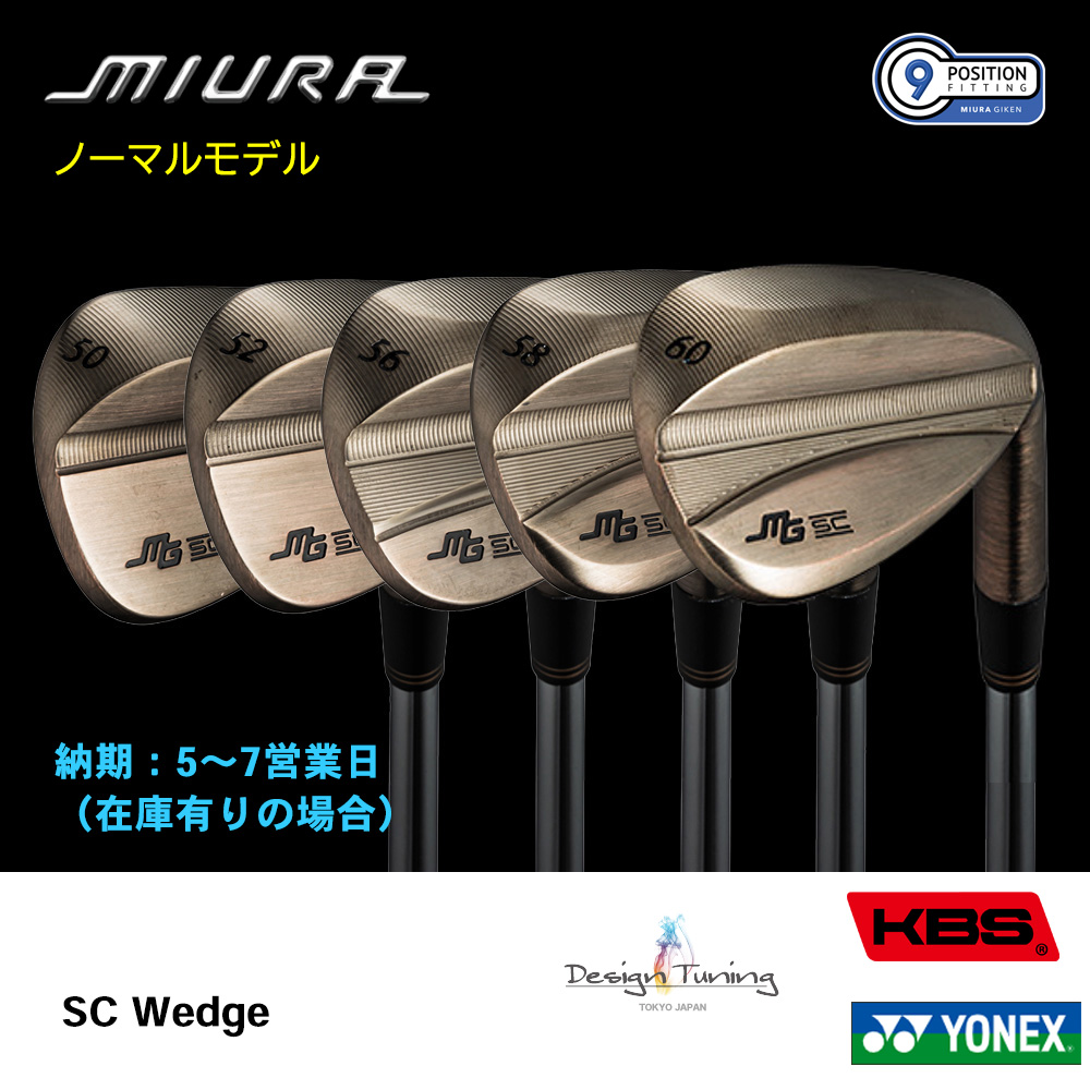 三浦技研 ミウラ SC Wedge ウェッジ（ノーマルモデル）《 シャフト：デザインチューニング・KBSシャフト・ヨネックス 》