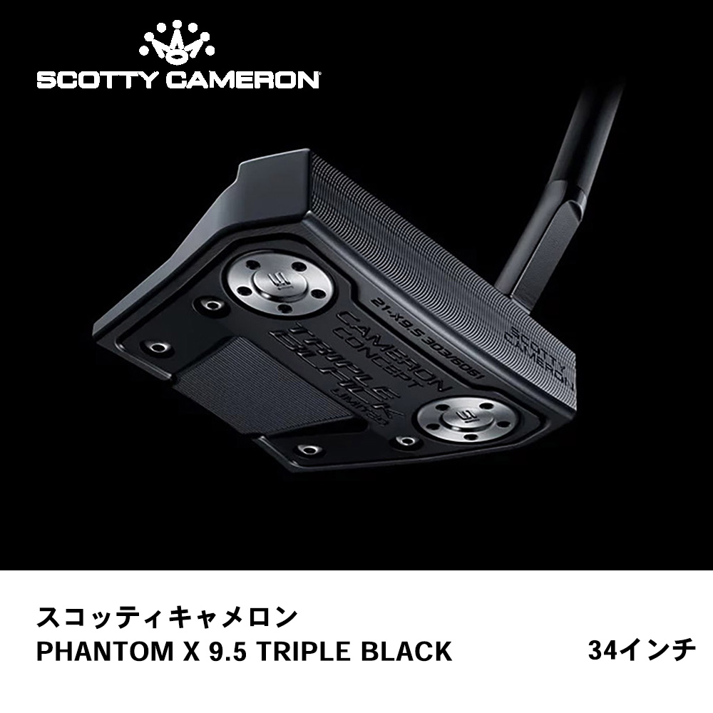 スコッティキャメロン PHANTOM X 9.5 TRIPLE BLACK 34インチ