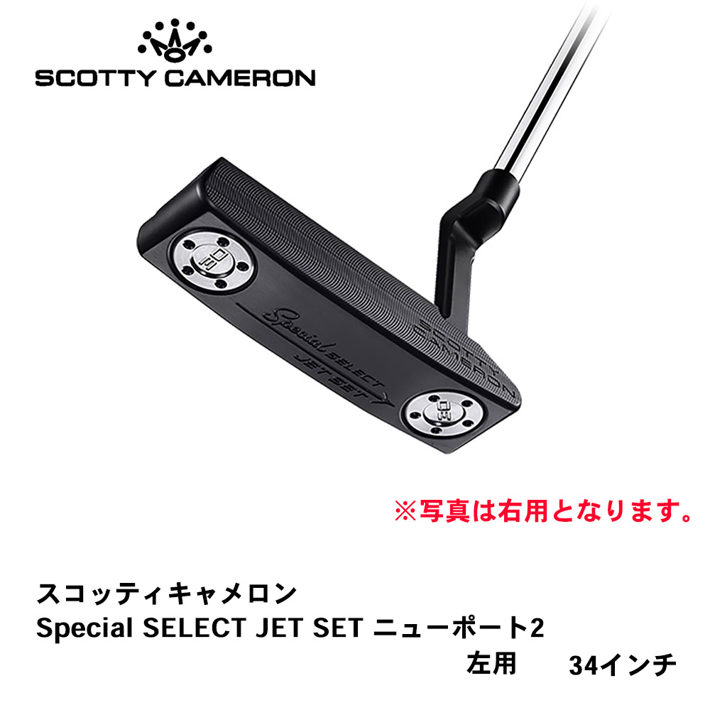 スコッティキャメロン Special SELECT JET SET ニューポート2 左用34インチ