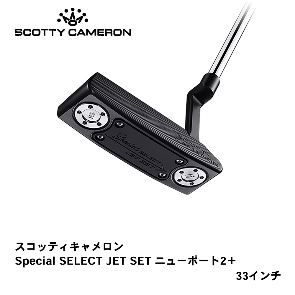 スコッティキャメロン Special SELECT JET SET ニューポート2＋ 33インチ