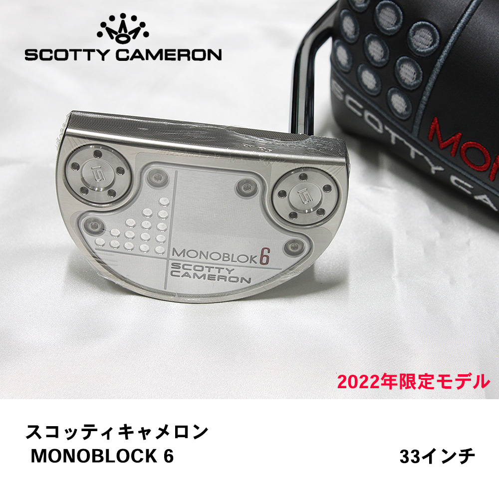 スコッティキャメロン MONOBLOK６【2022年限定モデル】33インチ【日本仕様】