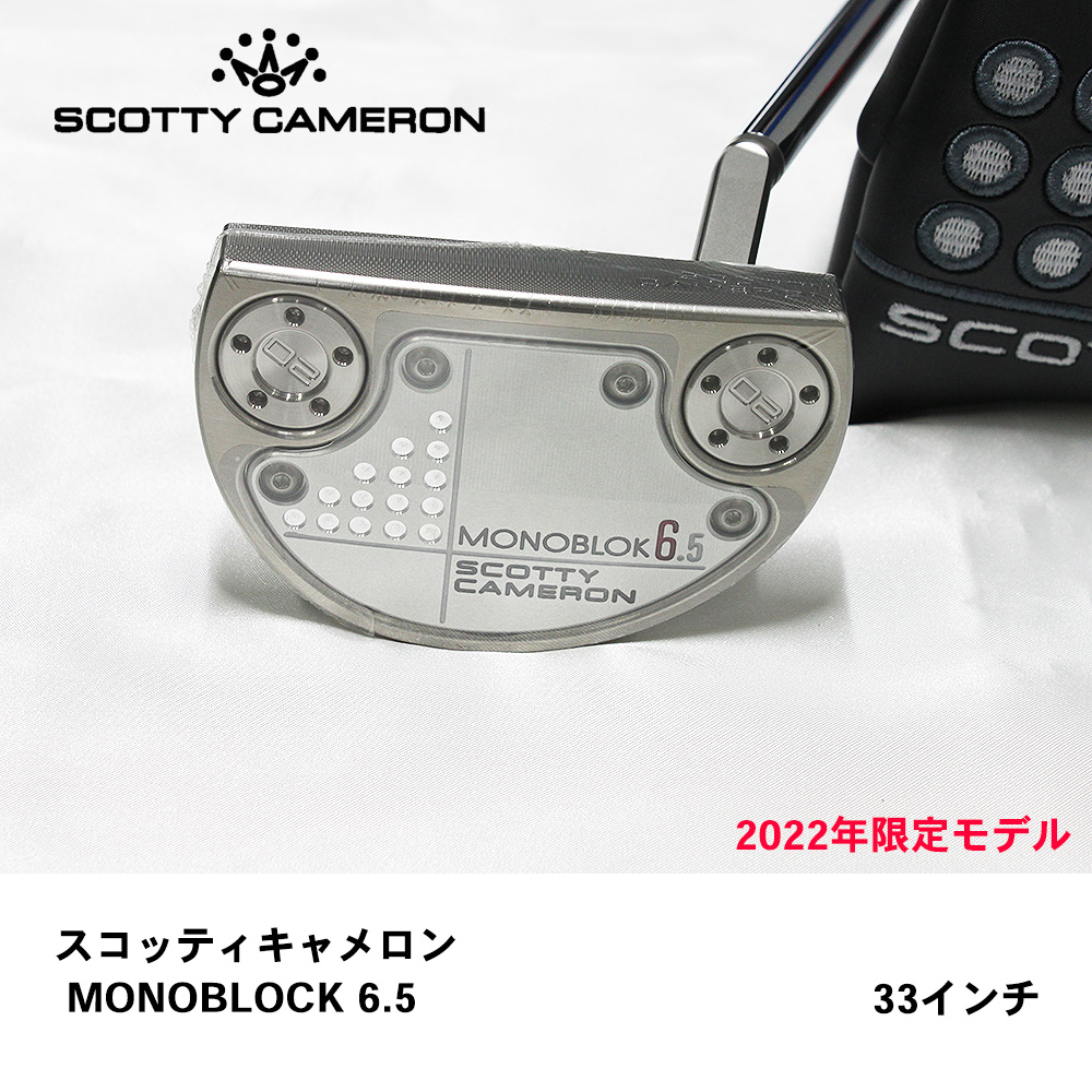スコッティキャメロン MONOBLOK６.5【2022年限定モデル】33インチ【日本仕様】