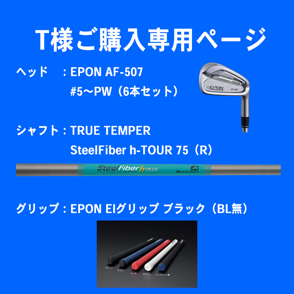【Ｔ様ご購入専用ページ】EPON AF-507 アイアン #5～PW（6本セット）／TRUE TEMPER SteelFiber h-TOUR75（R）／EPON EIグリップ ブラック（BL無）