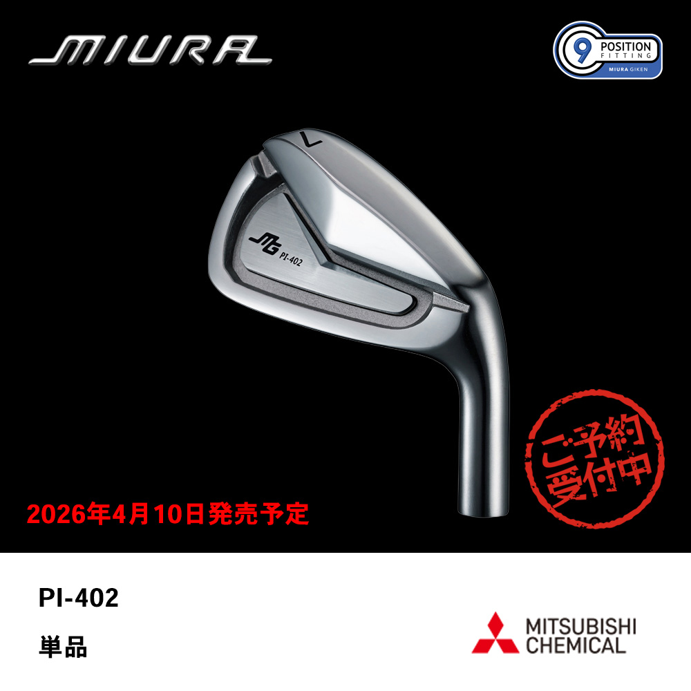 三浦技研 ミウラ PI-402 アイアン 単品《 シャフト：三菱ケミカル 》