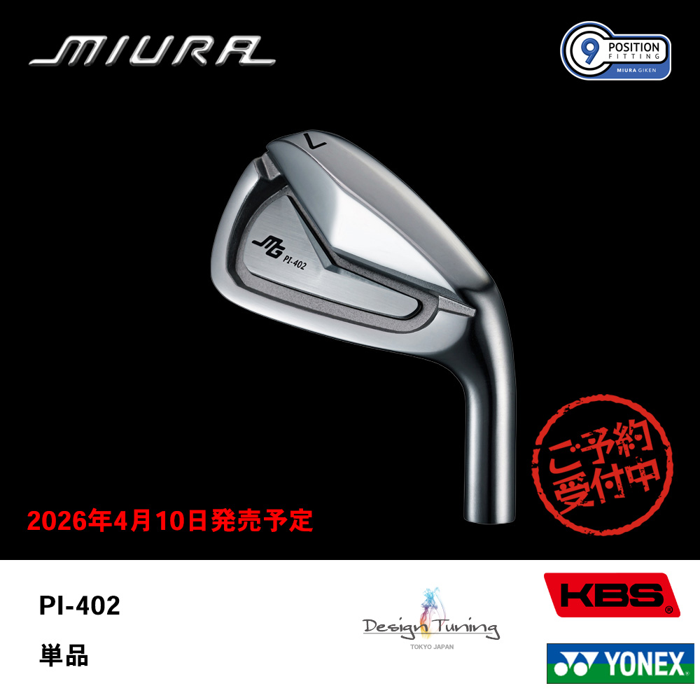 三浦技研 ミウラ PI-402 アイアン 単品《 シャフト：デザインチューニング・KBSシャフト・ヨネックス 》