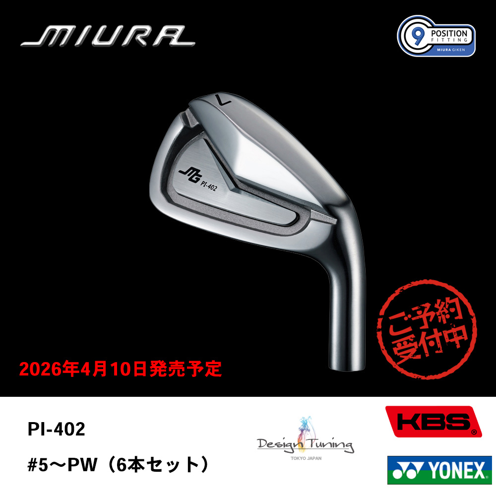 三浦技研 ミウラ PI-402 アイアン #5～PW（６本セット）《 シャフト：デザインチューニング・KBSシャフト・ヨネックス 》