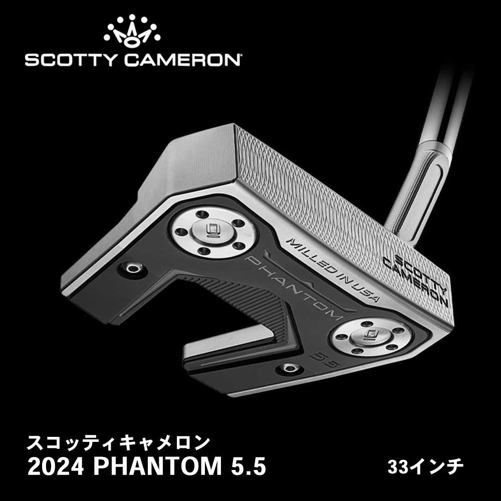 スコッティキャメロン 2024 PHANTOM 5.5 右用 33インチ