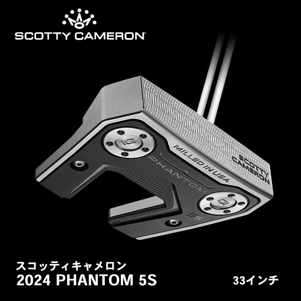 スコッティキャメロン 2024 PHANTOM 5S 右用 33インチ