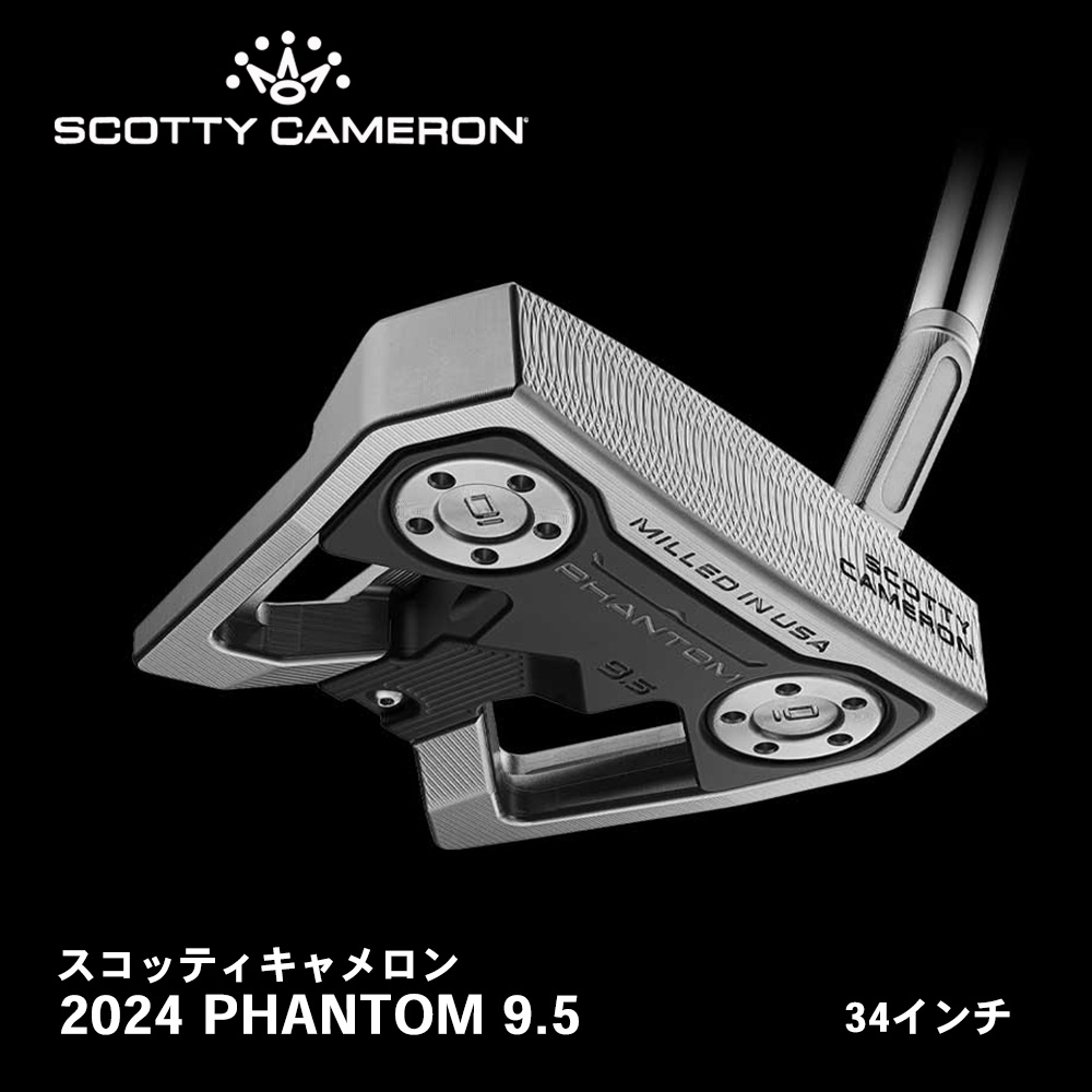 スコッティキャメロン 2024 PHANTOM 9.5 右用 34インチ