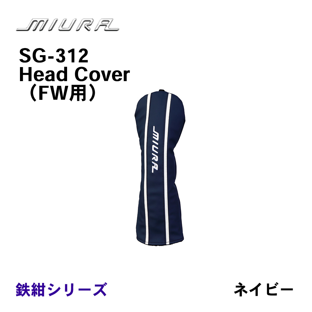 三浦技研（ミウラ） SG-312 Head Cover ヘッドカバー FW用