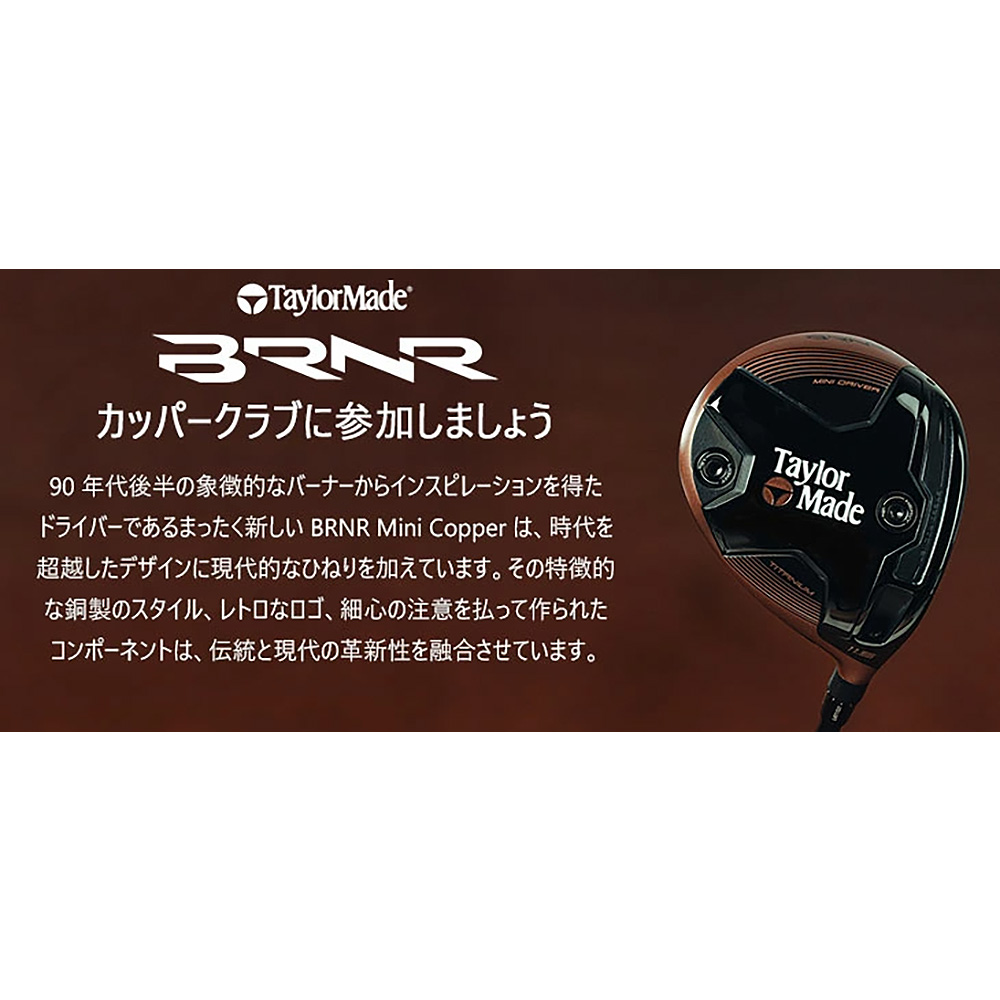 TaylorMade テーラーメイド BRNR Mini Driver Copper（2024年・USモデル） 《 シャフト：三菱ケミカル 》