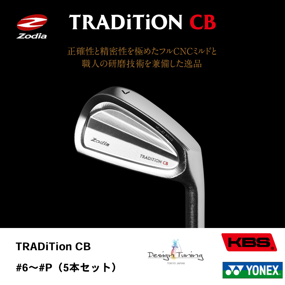 ZODIA ゾディア TRADITION CB アイアン #6～#P（5本セット）《 シャフト：デザインチューニング・KBSシャフト・ヨネックス 》