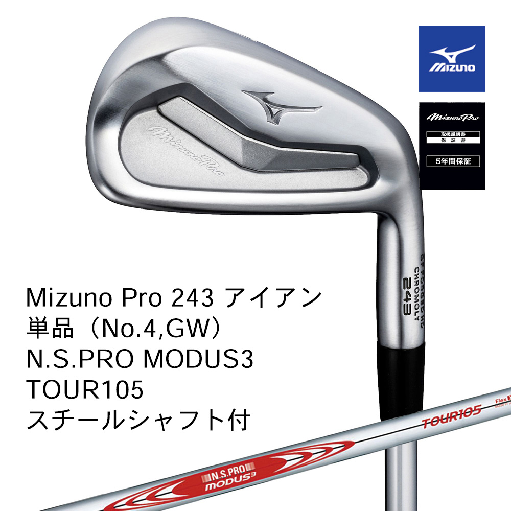 Mizuno ミズノ Mizuno PRO 243アイアン 単品（No.４，GW） N.S.PRO MODUS3 TOUR105（S）スチールシャフト付【正規取扱店】