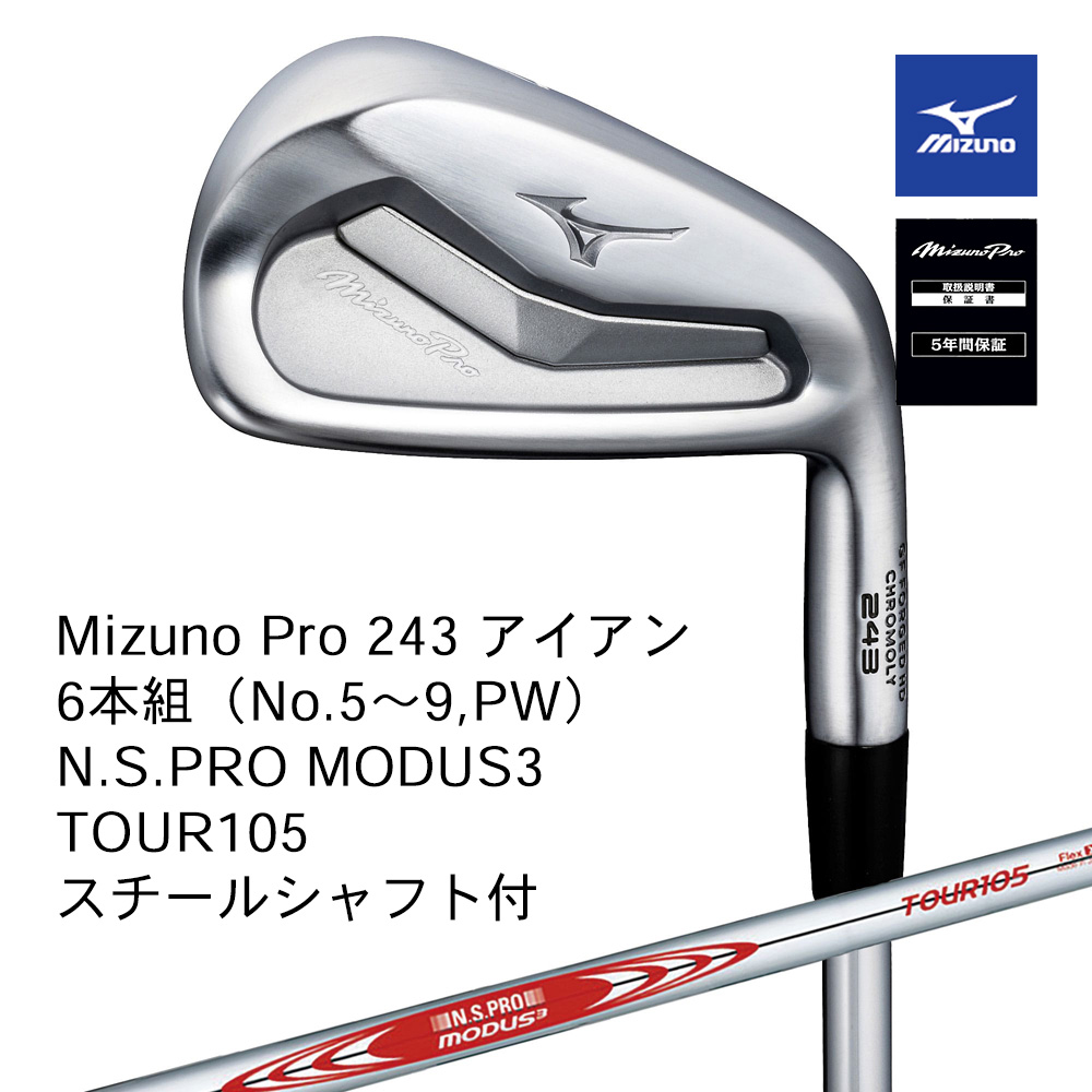 Mizuno ミズノ Mizuno PRO 243アイアン ６本組（No.５～９，PW） N.S.PRO MODUS3 TOUR105（S）スチールシャフト付【正規取扱店】