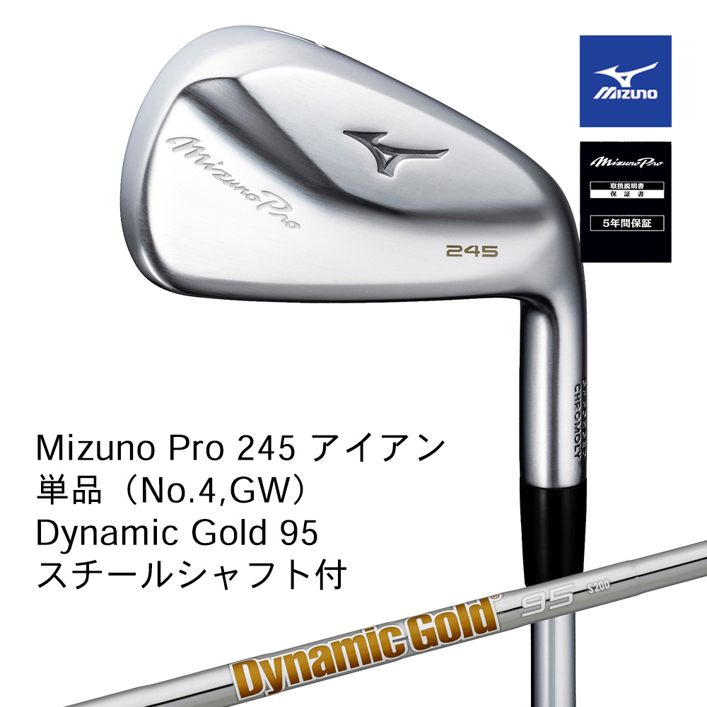 Mizuno ミズノ Mizuno PRO 245アイアン 単品（No.４，GW） Dyamic Gold 95 S200 スチールシャフト付【正規取扱店】