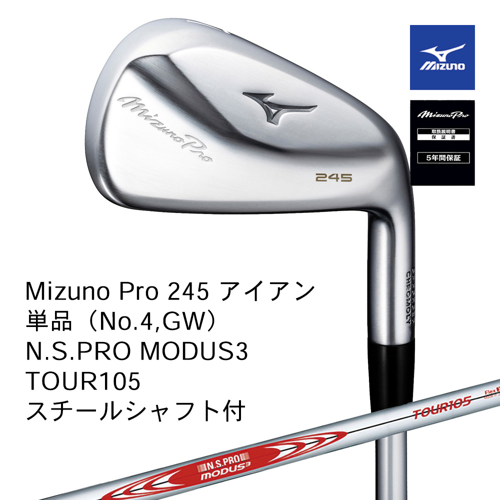 Mizuno ミズノ Mizuno PRO 245アイアン 単品（No.４，GW） N.S.PRO MODUS3 TOUR105（S）スチールシャフト付【正規取扱店】