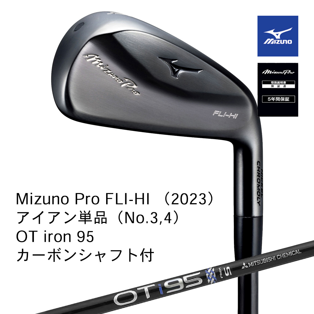 Mizuno ミズノ Mizuno PRO FLI-HI（2023） アイアン 単品（No.３，４） OT iron 95（S） カーボンシャフト付【正規取扱店】