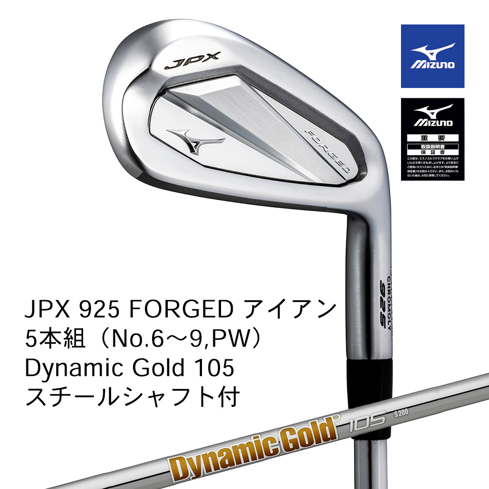 Mizuno ミズノ JPX 925 FORGED アイアン ５本組（No.６～９，PW） Dyamic Gold 105 S200 スチールシャフト付【正規取扱店】