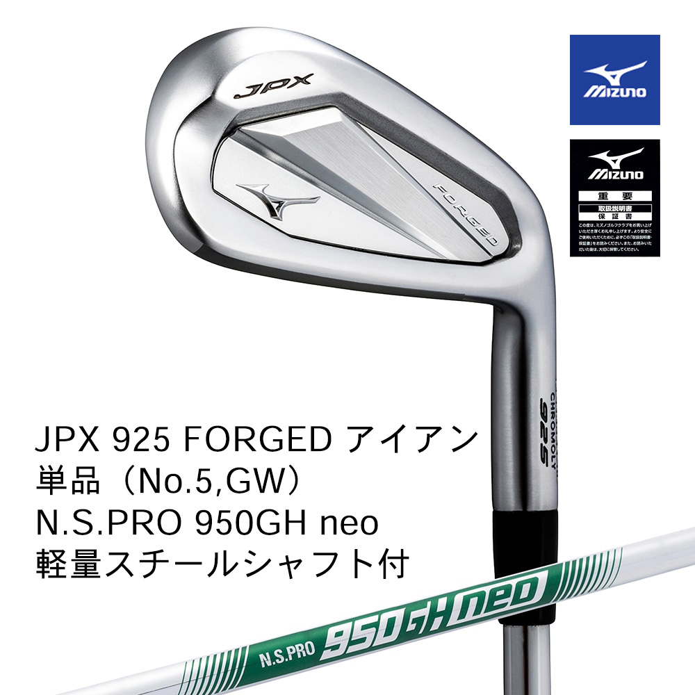 Mizuno ミズノ JPX 925 FORGED アイアン 単品（No.５，GW） N.S.PRO 950GH neo（S） スチールシャフト付【正規取扱店】