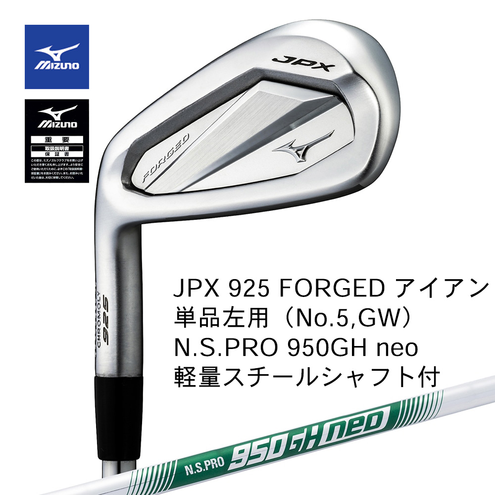 Mizuno ミズノ JPX 925 FORGED アイアン 単品・左用（No.５，GW） N.S.PRO 950GH neo（S） スチールシャフト付【正規取扱店】