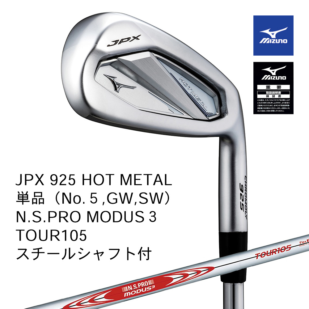 Mizuno ミズノ JPX 925 HOT METAL アイアン 単品（No.５，GW，SW） N.S.PRO MODUS3 TOUR105（S） スチールシャフト付【正規取扱店】