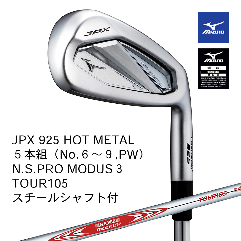 Mizuno ミズノ JPX 925 HOT METAL アイアン ５本組（No.６～９，PW） N.S.PRO MODUS3 TOUR105（S） スチールシャフト付【正規取扱店】