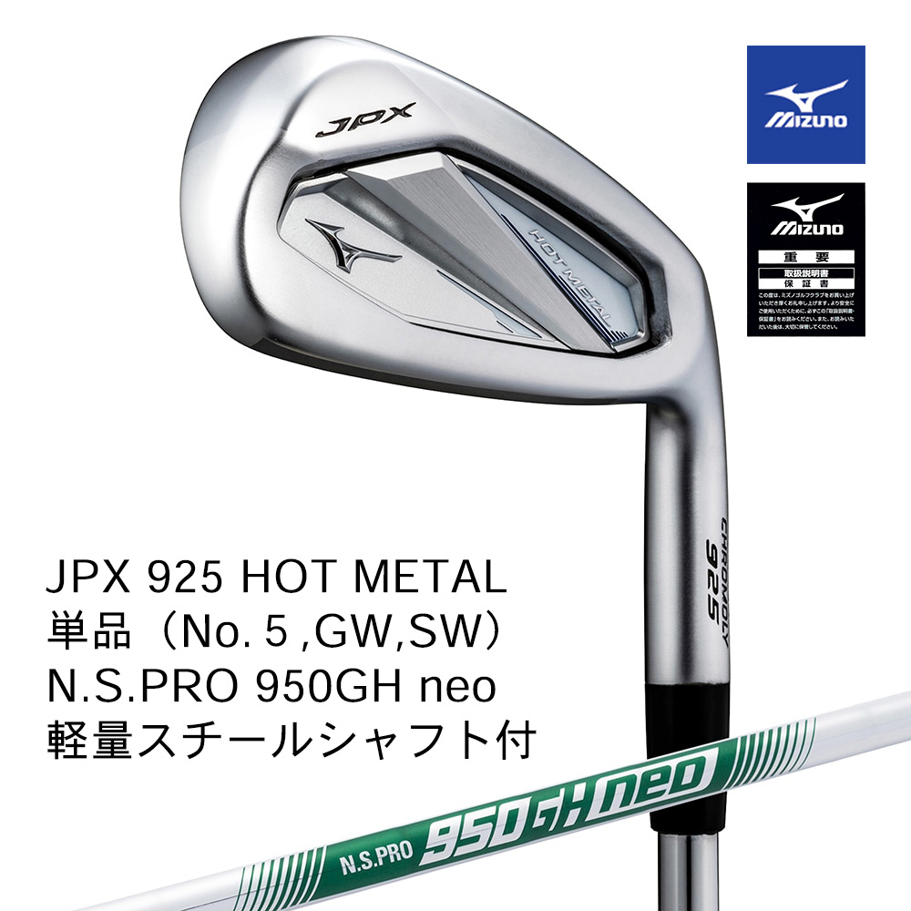 Mizuno ミズノ JPX 925 HOT METAL アイアン 単品（No.５，GW，SW） N.S.PRO 950GH neo 軽量スチールシャフト付【正規取扱店】