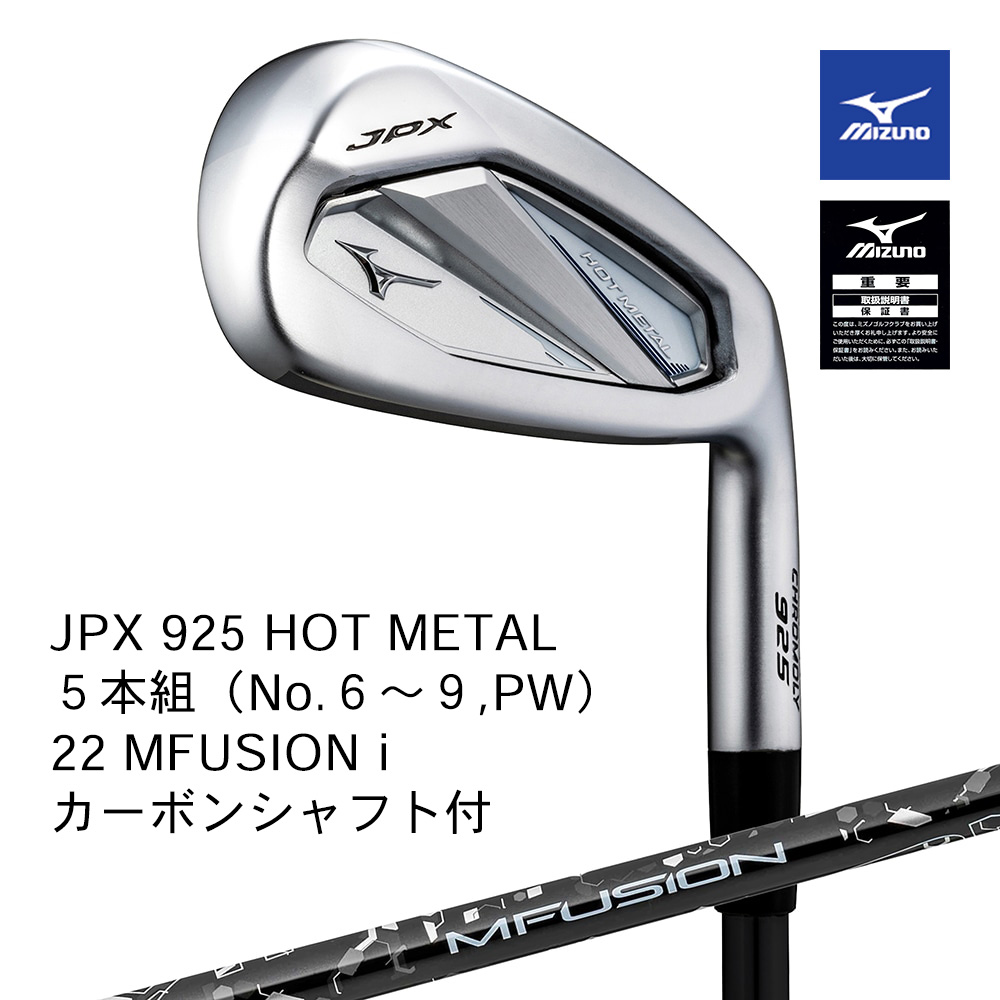 Mizuno ミズノ JPX 925 HOT METAL アイアン ５本組（No.６～９，PW） 22 MFUSION i カーボンシャフト付【正規取扱店】