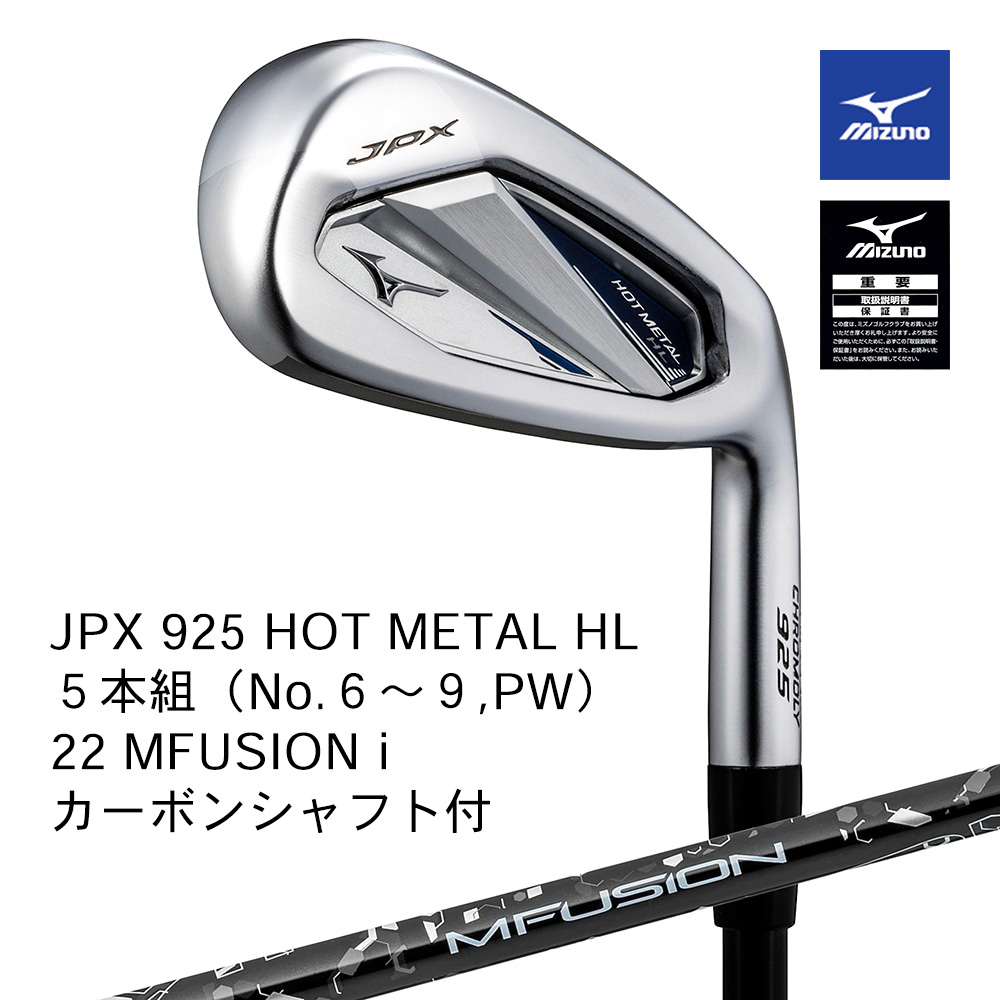 Mizuno ミズノ JPX 925 HOT METAL HL アイアン ５本組（No.６～９，PW） 22 MFUSION i（R）カーボンシャフト付【正規取扱店】