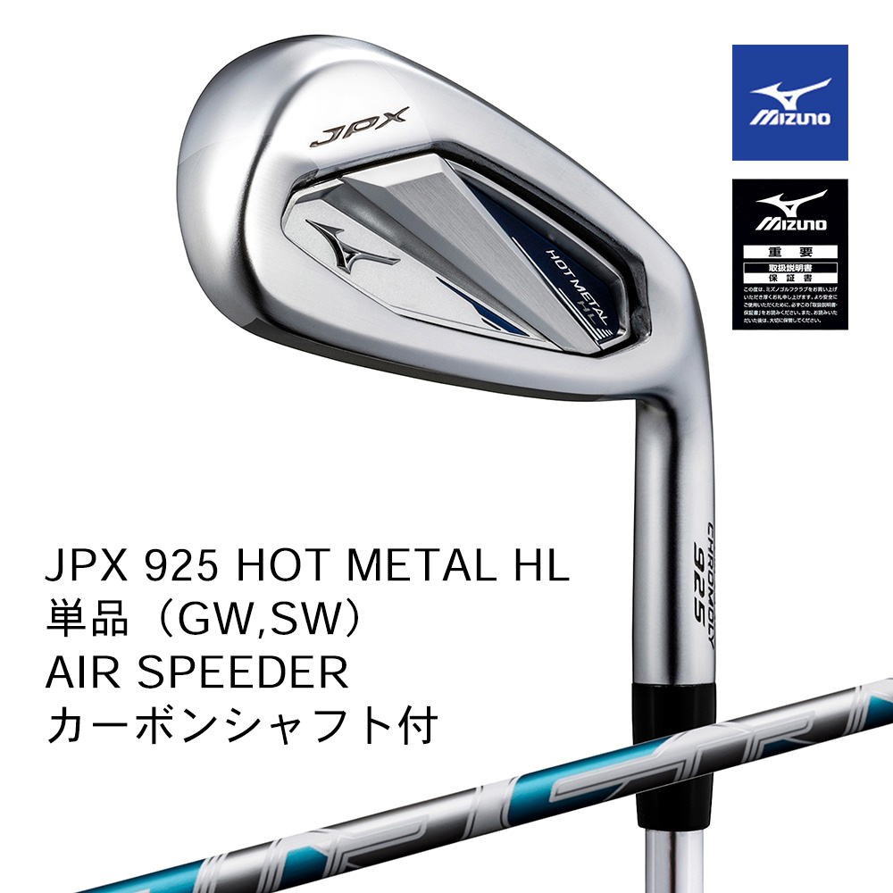 Mizuno ミズノ JPX 925 HOT METAL HL アイアン 単品（GW，SW） AIR SPEEDER（STANDARD）カーボンシャフト付【正規取扱店】
