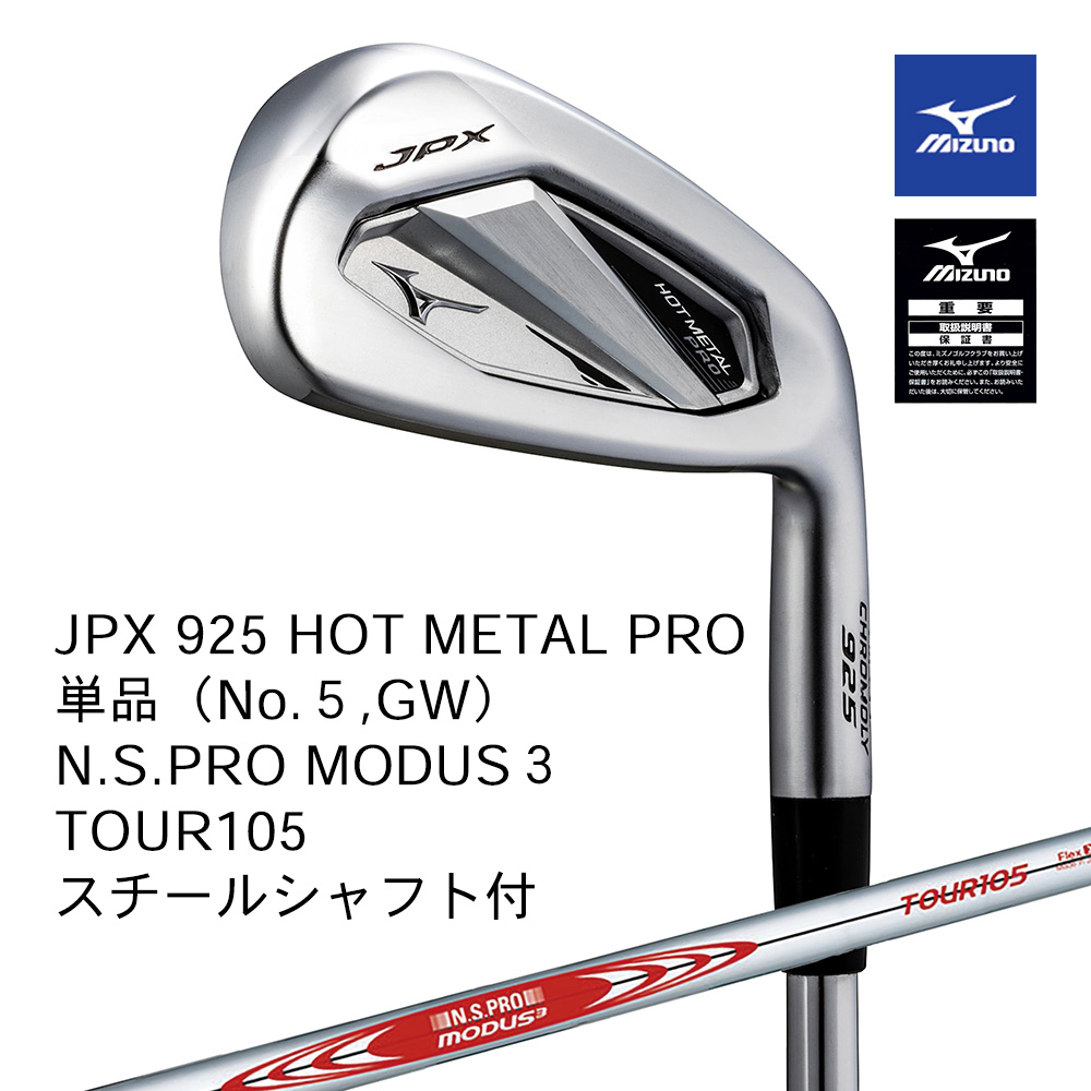 Mizuno ミズノ JPX 925 HOT METAL PRO アイアン 単品（No.５，GW） N.S.PRO MODUS3 TOUR105（S） スチールシャフト付【正規取扱店】