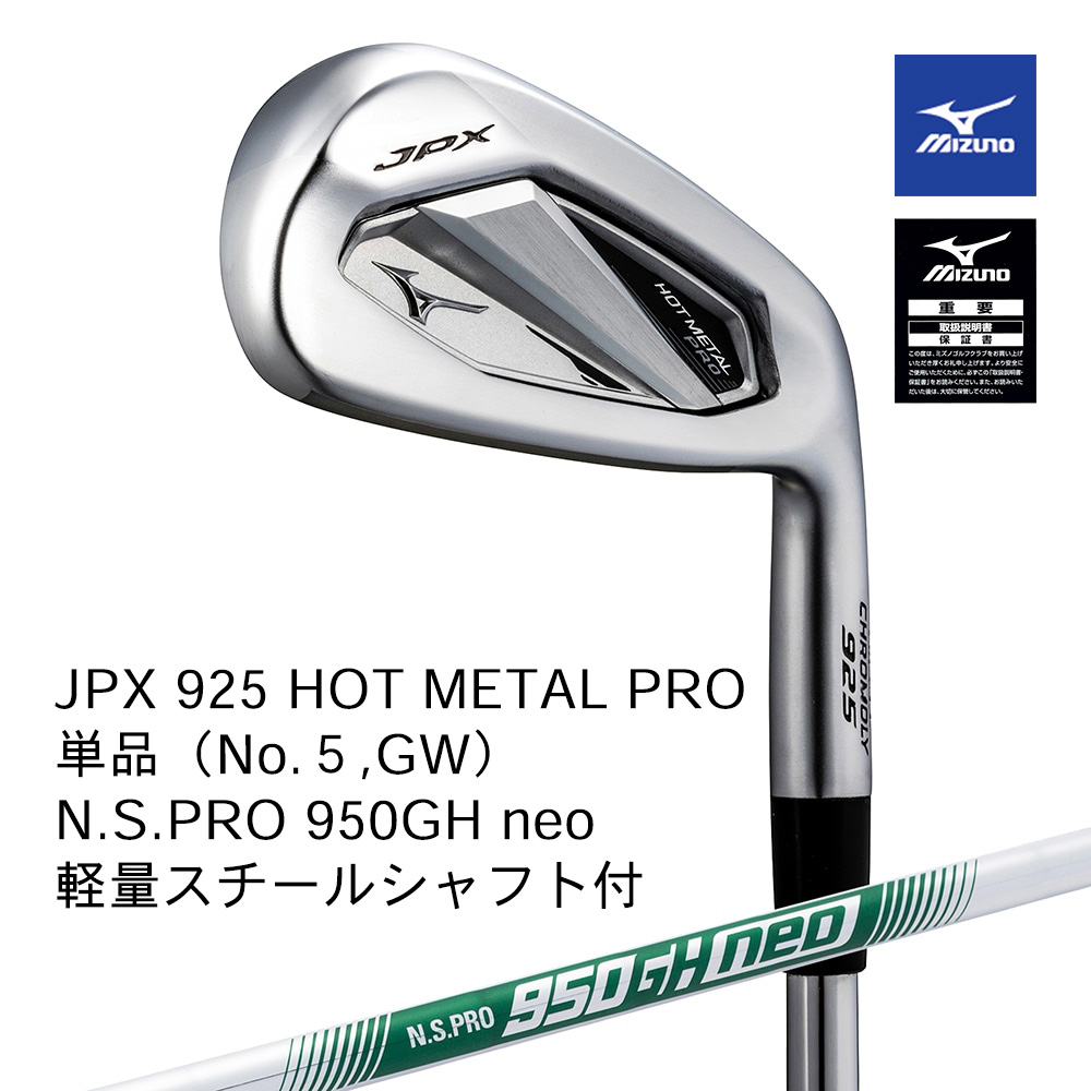 Mizuno ミズノ JPX 925 HOT METAL PRO アイアン 単品（No.５，GW） N.S.PRO 950GH neo（S） 軽量スチールシャフト付【正規取扱店】