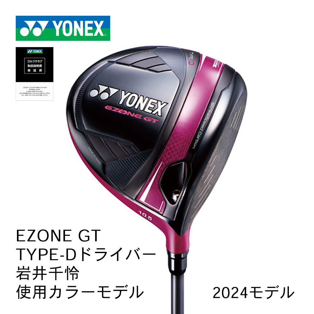 YONEX EZONE GT Type-Dドライバー 岩井千怜 使用カラーモデル 受注生産品【正規取扱店】