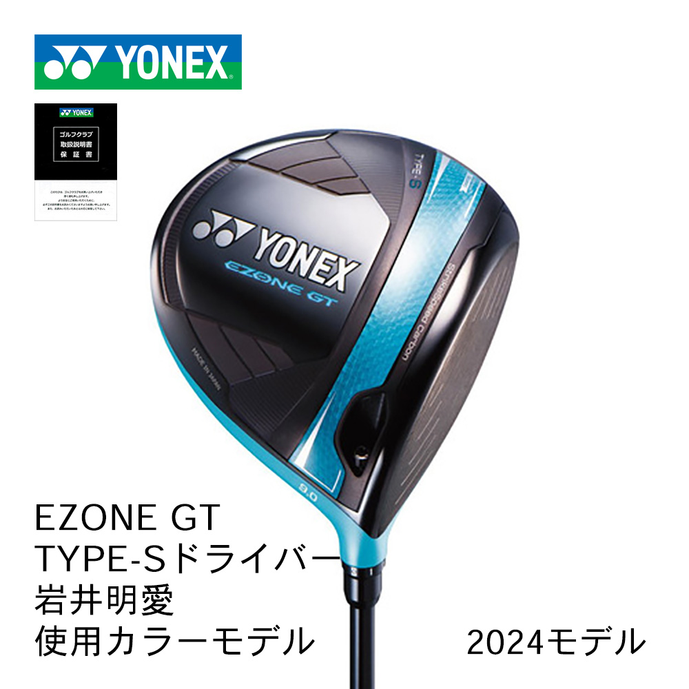 YONEX EZONE GT Type-S ドライバー 岩井明愛 使用カラーモデル 受注生産品【正規取扱店】