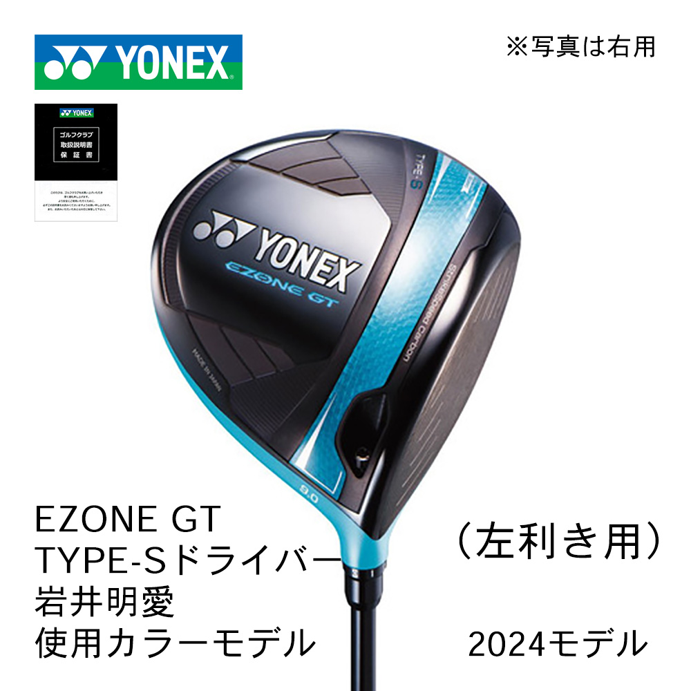 YONEX EZONE GT Type-S ドライバー 左利き用 岩井明愛 使用カラーモデル 受注生産品【正規取扱店】