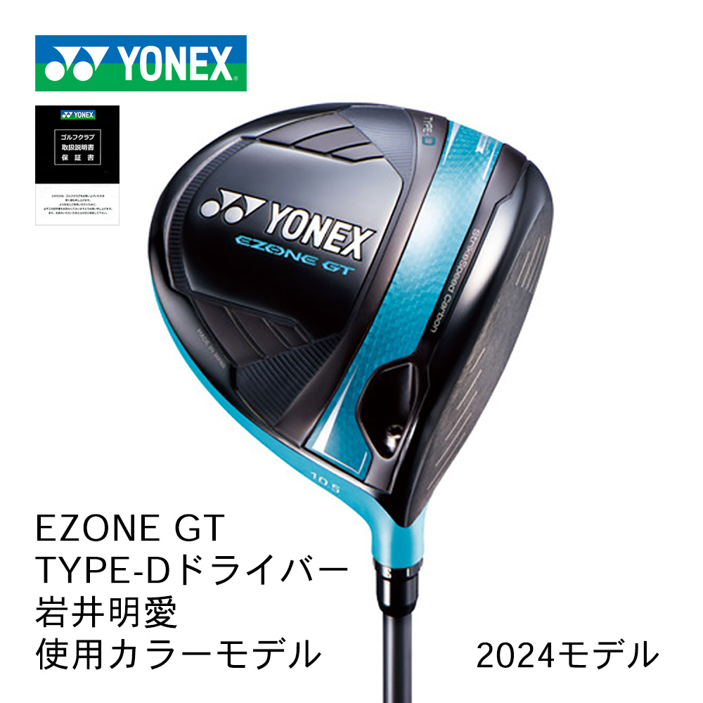 YONEX EZONE GT Type-Dドライバー 岩井明愛 使用カラーモデル 受注生産品【正規取扱店】
