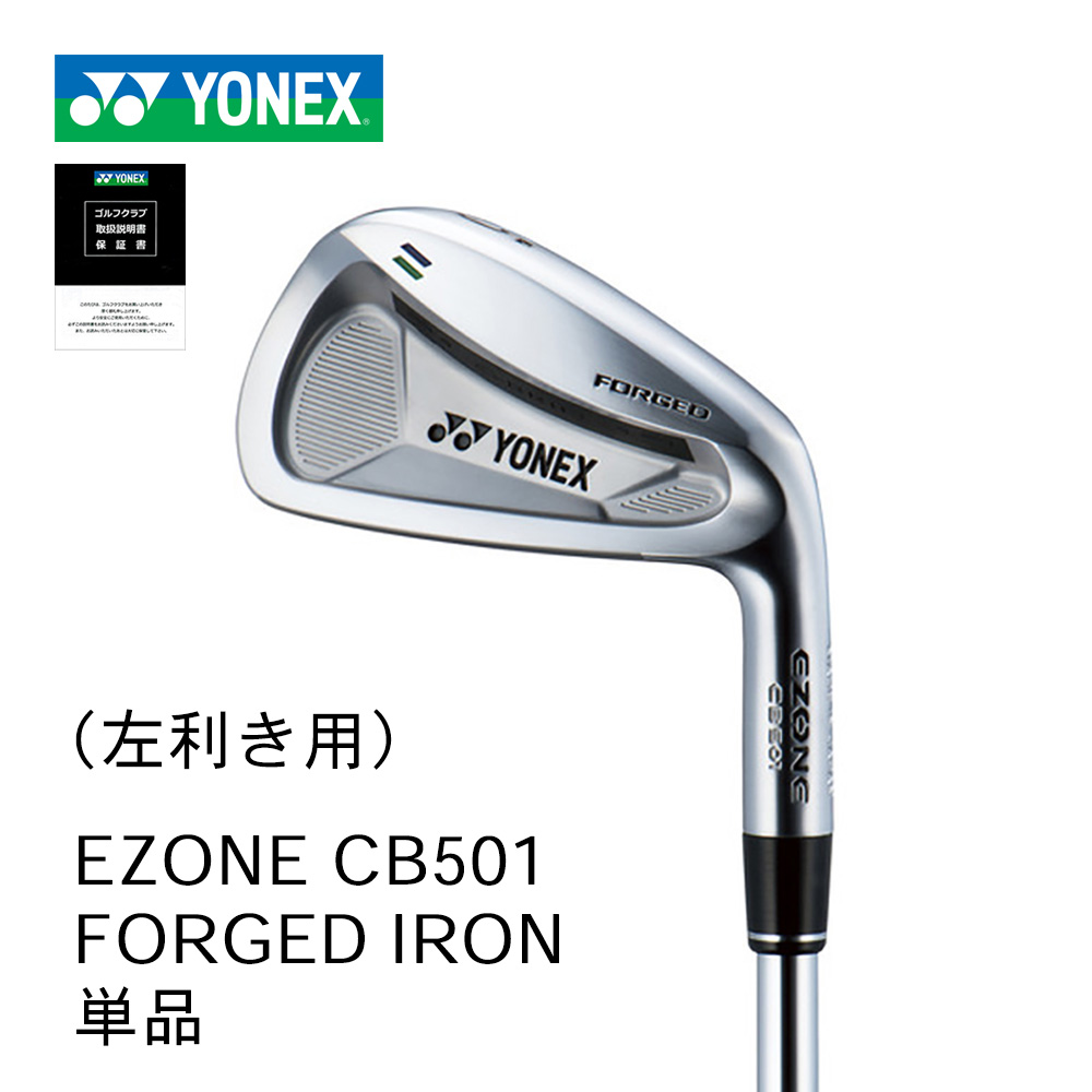 YONEX EZONE CB501 フォージドアイアン 左利き用 単品 スチールシャフト【正規取扱店】