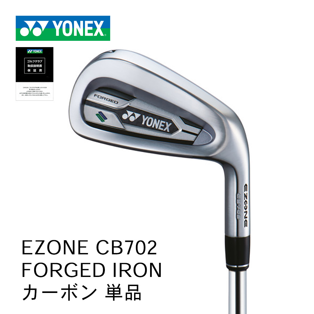 YONEX EZONE CB702 フォージドアイアン 単品 カーボンシャフト【正規取扱店】