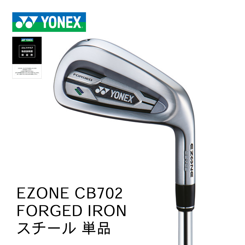 YONEX EZONE CB702 フォージドアイアン 単品 スチールシャフト【正規取扱店】