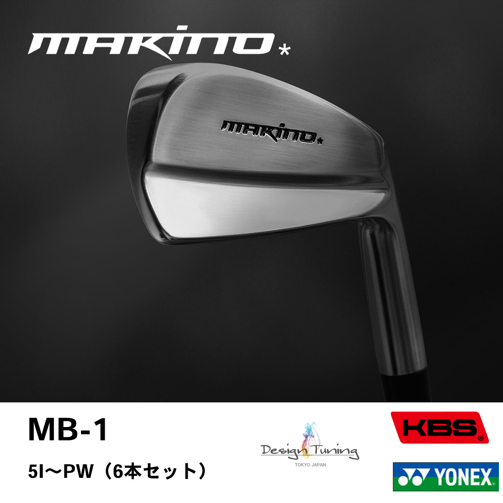 MAKINO GOLF マキノゴルフ MB-1 アイアン #5～PW（6本セット）《 シャフト：デザインチューニング・KBSシャフト・ヨネックス 》