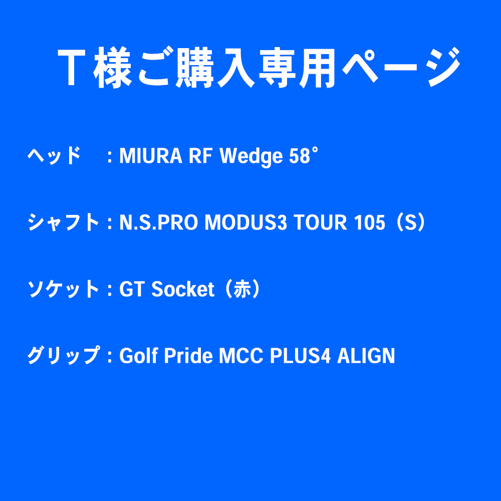 【Ｔ様ご購入専用ページ】三浦技研 RF Wedge 58°・N.S.PRO MODUS3 TOUR105（S）・MCC PLUS4 ALIGN