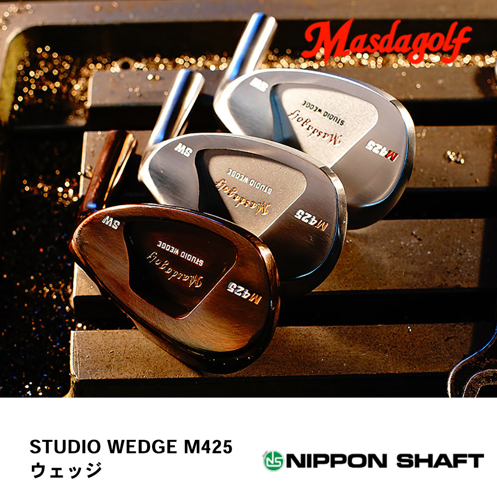 マスダゴルフ Masdagolf STUDIO WEDGE M425 ウェッジ《 シャフト：日本シャフト 》