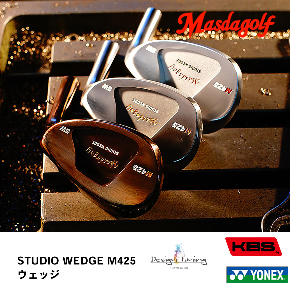 マスダゴルフ Masdagolf STUDIO WEDGE M425 ウェッジ《 シャフト：デザインチューニング・KBSシャフト・ヨネックス 》