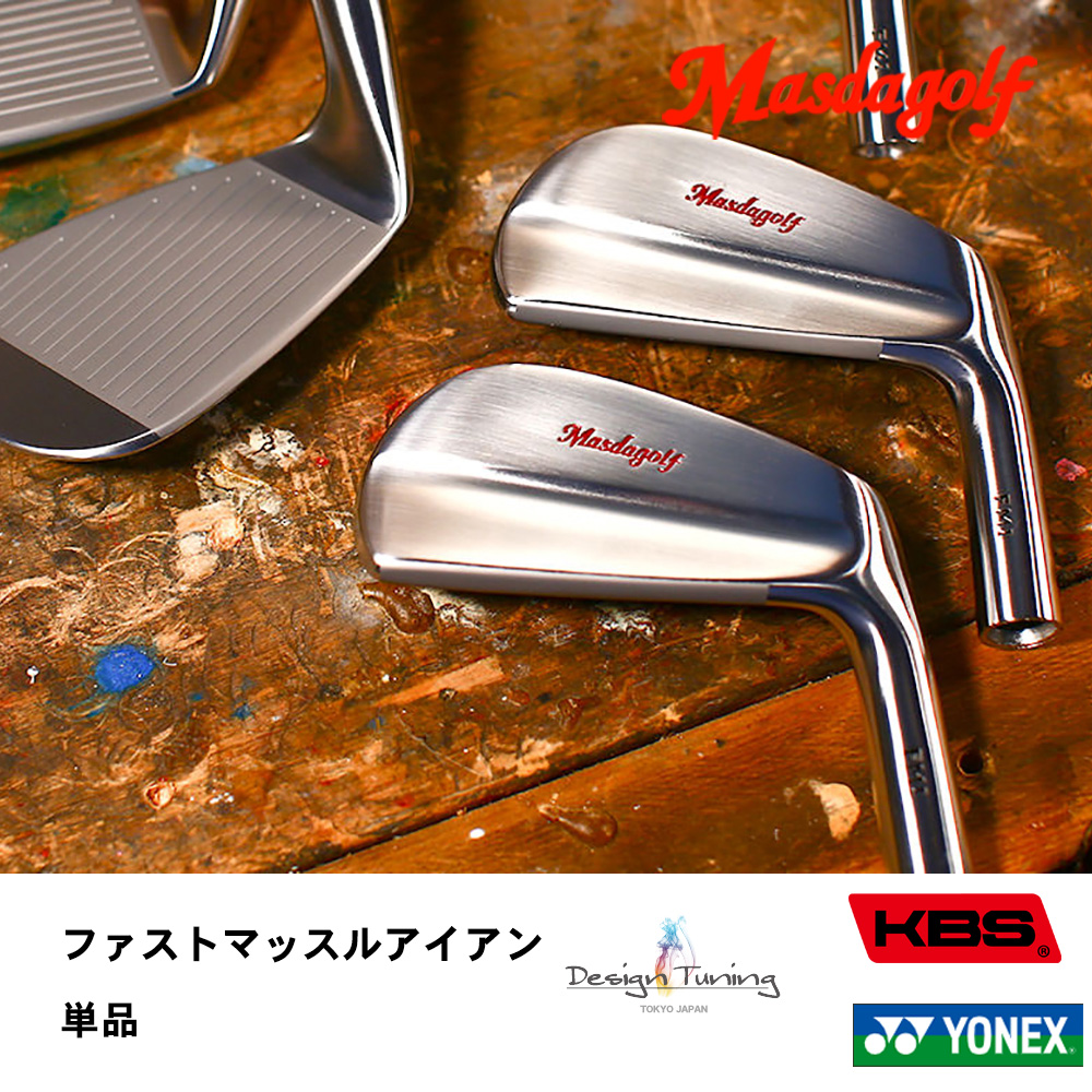 マスダゴルフ Masdagolf ファストマッスルアイアン 単品《 シャフト：デザインチューニング・KBSシャフト・ヨネックス 》