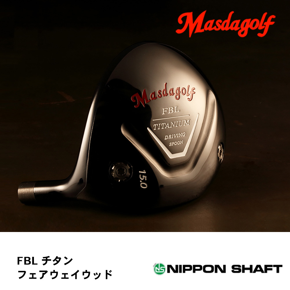 マスダゴルフ Masdagolf FBL チタン フェアウェイウッド《 シャフト：日本シャフト 》