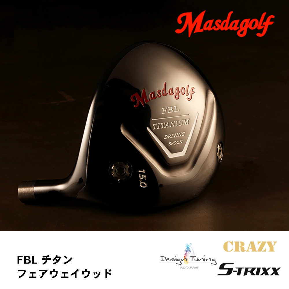 マスダゴルフ Masdagolf FBL チタン フェアウェイウッド《 シャフト：クレイジー・デザインチューニング・エストリックス 》